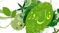 فال امروز شما در پنج‌شنبه ۱۴ آذر