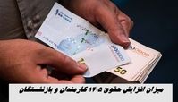 میزان افزایش حقوق 1405 کارمندان و بازنشستگان 