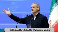 واکنش پزشکیان به فعالسازی مکانیسم ماشه : نمی‌تواند جلوی ما را بگیرند !