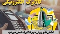 امکان لغو روش دوم کالابرگ فعال می‌شود