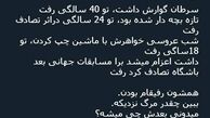 توئیتر:ببینید چقدر مرگ نزدیک است!
