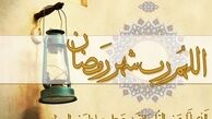 ۱۰ توصیه مهم پیامبر در مراقبت از ماه رمضان / برترین عمل در ماه مهمانی خدا