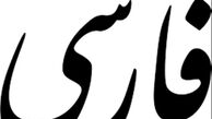 زبان فارسی در فهرست 10 زبان قدیمی دنیا قرار دارد