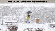 جزئیات مهم درباره سامانه بارشی برفی روز جمعه 
