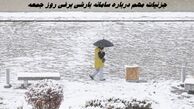 جزئیات مهم درباره سامانه بارشی برفی روز جمعه 