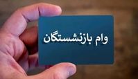 ماجرای وام 60 میلیون تومانی بازنشستگان چیست ؟