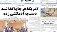 صفحه اول روزنامه های ۹۲/۱۲/۳