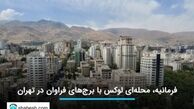 فرمانیه، محله‌ای لوکس با برج‌های فراوان در تهران