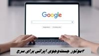 ۳ موتور جست‌وجوی ایرانی برای سرچ