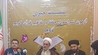 برگزاری چهاردهمین آزمون حفظ و مفاهیم قرآن در 18 رشته