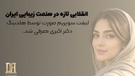 انقلابی تازه در صنعت زیبایی ایران؛ «لیفت سوپریم صورت» توسط هلدینگ دکتر اکبری معرفی شد 