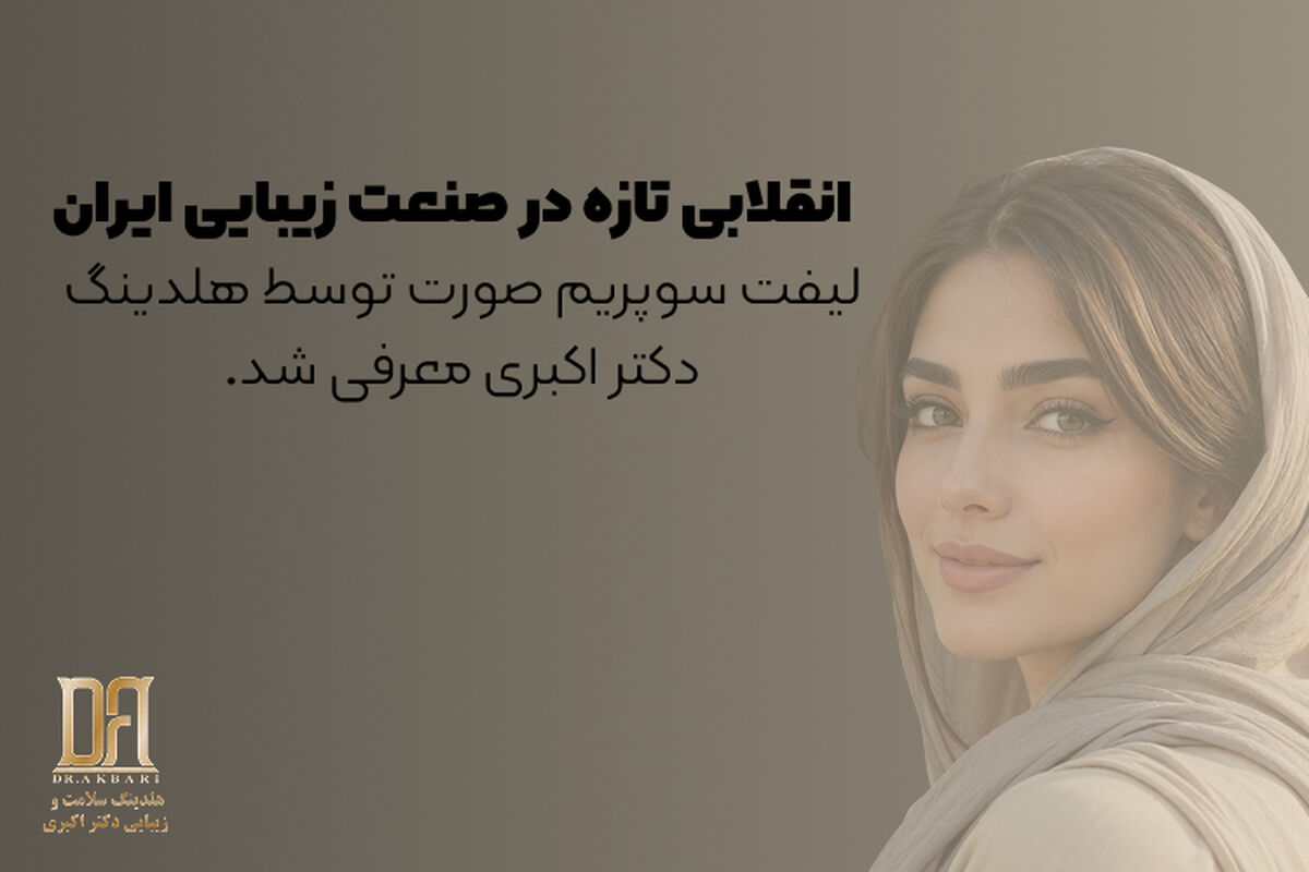 انقلابی تازه در صنعت زیبایی ایران؛ «لیفت سوپریم صورت» توسط هلدینگ دکتر اکبری معرفی شد 