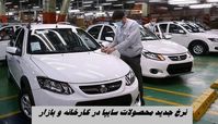 نرخ جدید محصولات سایپا در کارخانه و بازار + جدول بروز رسانی شده