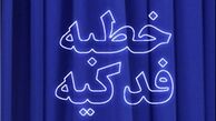 نحوه معرفی حضرت فاطمه(س) در خطبه فدکیه