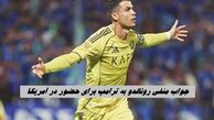 جواب منفی رونالدو به ترامپ برای حضور در آمریکا !