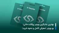 بهترین جایگزین ووچر پرفکت مانی؛ یو ووچر