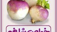 آنچه از شلغم نمی دانید !