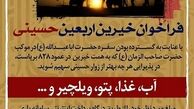 فراخوان خیرین اربعین حسینی