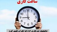 وضعیت دورکاری ادارات تهران تغییر کرد + اطلاعات بیشتر