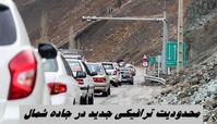  محدودیت ترافیکی جدید در جاده شمال !+ جزئیات