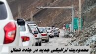  محدودیت ترافیکی جدید در جاده شمال !+ جزئیات