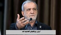  ترور پزشکیان تکذیب شد