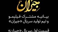 بیانیه مشترک فیلیمو و تیم تولید سریال «جیران» در مورد تاریخ دقیق زمان پخش «جیران»
