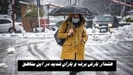 بارش برف و باران شدید در راه این استانها !