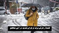 بارش برف و باران شدید در راه این استانها !