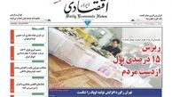 ریزش 15 درصدی پول از دست مردم