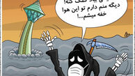 کاریکاتور دارم خفه می‌شم!