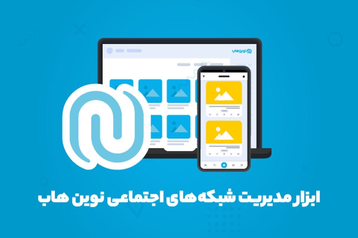 ابزار مدیریت شبکه های اجتماعی | نوین هاب