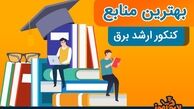 بهترین منابع کنکور ارشد برق