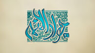 حدیث امام جواد(ع) درباره آدم شرور