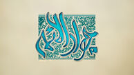 حدیث امام جواد(ع) درباره آدم شرور
