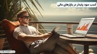 کسب سود پایدار در بازارهای مالی چطور امکان پذیر است؟