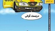 دربست گرانی!