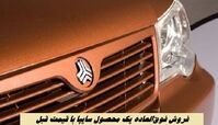 فروش فوق‌العاده یک محصول سایپا با قیمت قبل + لینک ثبت نام