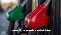 مدت زمان ذخیره سهمیه بنزین ۱۵۰۰ تومانی 