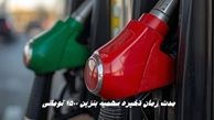 مدت زمان ذخیره سهمیه بنزین ۱۵۰۰ تومانی 