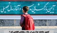 تغییر ساعت مدارس در ماه رمضان قطعی شد ؟