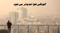آلودگی هوا شدیدتر می شود + جزئیات بیشتر