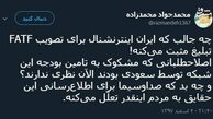 توئیتر:تبلیغ FATF در شبکه سعودی