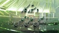 چهارم خرداد اختتامیه مجلس نهم
