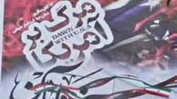 بنر جنجالی شهرداری شیراز در روز ۱۳ آبان +واکنش کاربران