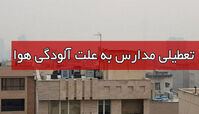 احتمال تعطیلی مدارس تهران در روز سه شنبه