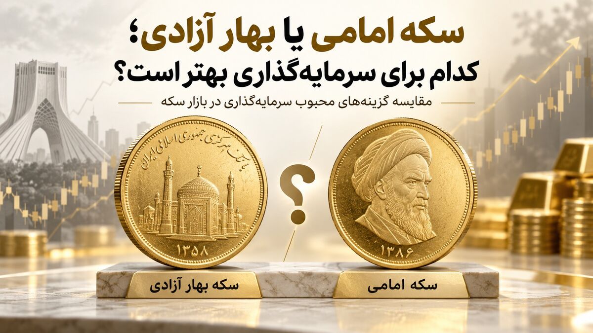 سکه امامی یا بهار آزادی؛ کدام برای سرمایه‌گذاری بهتر است؟