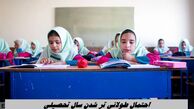احتمال طولانی تر شدن سال تحصیلی 