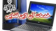 فراخوان تاسیس دفاتر خدمات الکترونیک قضایی