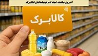آخرین مهلت ثبت نام جاماندگان کالابرگ  + جزئیات